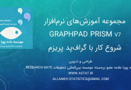 کارگاه آموزشی شروع کار با GraphPad Prism