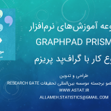 آموزش نرم افزار Graphpad Prism